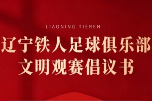 奋进 · 2026 | 辽宁铁人足球俱乐部文明观赛倡议书